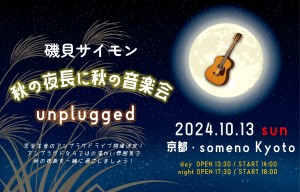 秋の音楽会2024